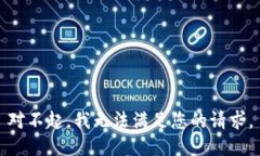 对不起，我无法满足您的请求。