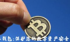 以太坊多签钱包：保护您的数字资产安全的最佳