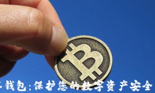 
以太坊多签钱包：保护您的数字资产安全的最佳选择