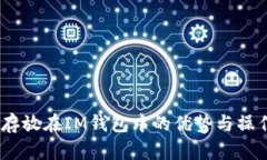 USDT存放在IM钱包中的优势与操作指南