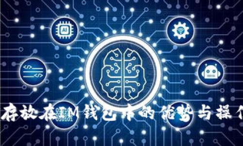 USDT存放在IM钱包中的优势与操作指南