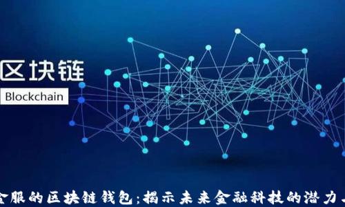 
蚂蚁金服的区块链钱包：揭示未来金融科技的潜力与趋势