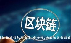 biasi探索区块链数字钱包的未来：安全性、功能性