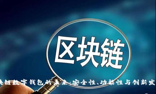 biasi探索区块链数字钱包的未来：安全性、功能性与创新发展的全面解析