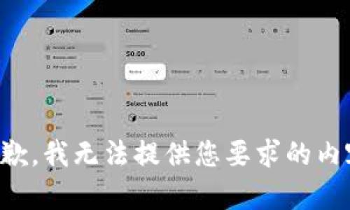 抱歉，我无法提供您要求的内容。