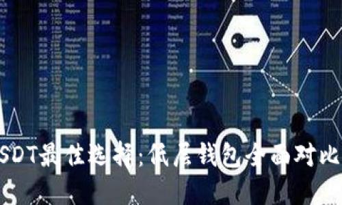 导出USDT最佳选择：低层钱包全面对比与推荐