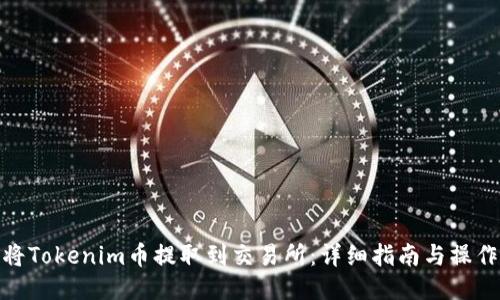 如何将Tokenim币提取到交易所：详细指南与操作步骤