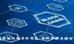 如何激活比特币冷钱包：详细步骤与安全指南