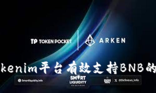如何通过tokenim平台有效支持BNB的使用与推广