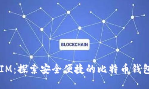 币信IM：探索安全便捷的比特币钱包方案