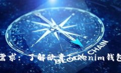 最优质的加密货币需求: 了解欧意Tokenim钱包的优