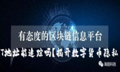 冷钱包的USDT地址能追踪吗？揭开数字货币隐私与