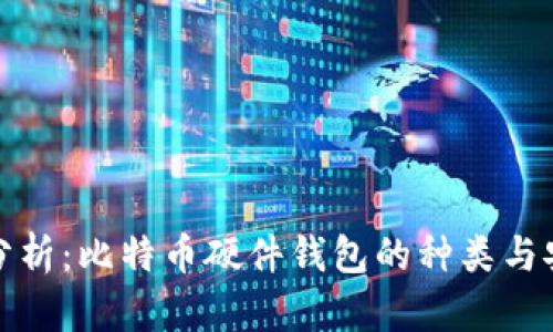 全面分析：比特币硬件钱包的种类与安全性