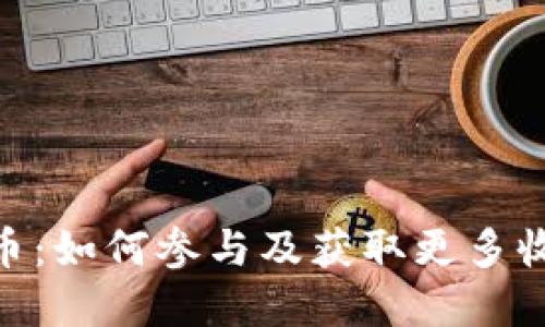 Tokenim空投币：如何参与及获取更多收益的完整指南