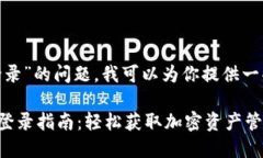 关于“tokenim怎么登录”的问题，我可以为你提供