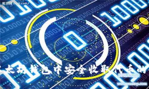 如何在以太坊钱包中安全收取代币的全面指南