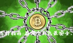 比特币钱包选择指南：存哪个钱包最安全、方便