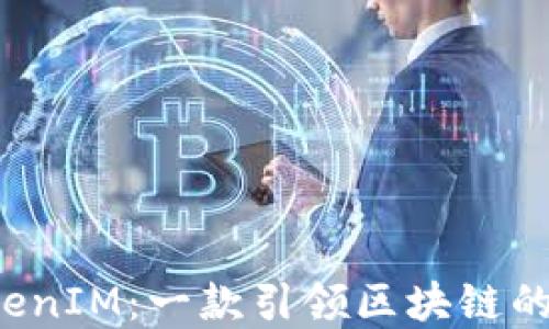 
彻底解读 TokenIM：一款引领区块链的新型应用商店