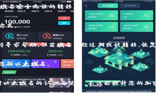 biao ti在Tokenim钱包中获取以太域名的完整指南/biao ti
Tokenim钱包, 以太域名, 区块链技术, 加密货币/guanjianci

引言
在数字货币和区块链技术日益发展的今天，越来越多的人开始关注如何在这一领域中更好地保护和管理自己的资产。其中，Tokenim钱包作为一种新兴的钱包选择，极受欢迎，尤其是其支持的以太域名功能，更是吸引了众多用户的目光。那么，什么是以太域名？如何在Tokenim钱包中获取以太域名？本文将为您提供详尽的解答。

一、什么是以太域名？
以太域名是一种基于区块链技术的域名系统，它使得用户能够通过更为友好的命名方式来替代复杂的以太坊地址。在以太域名系统中，用户可以将自己的以太坊地址映射为易于记忆的名称，比如“yourname.eth”。这一功能不仅提升了转账的便利性，也增强了数字资产的易用性和可访问性。

二、Tokenim钱包简介
Tokenim钱包是一个为用户提供安全、便捷加密货币管理的一体化解决方案。它不仅支持多种加密货币的存储与转账，还有独特的以太域名功能，让用户在数字资产的使用过程中更加高效和舒适。Tokenim钱包的安全性和用户友好界面，使得它成为众多用户的首选。

三、如何在Tokenim钱包中获取以太域名？
在Tokenim钱包中获取以太域名的步骤相对简单，下面将详细介绍每一个步骤：

h41. 注册Tokenim钱包/h4
首先，您需要在Tokenim官网上注册一个新账户。只需要提供您的电子邮件、创建一个安全的密码，并同意相关条款即可完成注册。为了确保账户的安全，建议您同时启用双重验证功能。

h42. 登录并访问以太域名功能/h4
成功注册后，您可以使用所创建的账户信息登录Tokenim钱包。在主界面中，寻找“以太域名”或类似的选项，点击进入以太域名注册页面。

h43. 搜索可用的域名/h4
在以太域名注册页面，您可以输入自己想要的域名，系统会自动检索其可用性。如果该域名已被注册，您需要尝试其他名称。

h44. 注册域名/h4
一旦确认域名可用，您可以直接进行注册。系统会提示您完成相应的交易费用支付。支付完成后，您的以太域名将与您的以太坊地址绑定，您可以随时使用它进行转账或其他操作。

h45. 管理和使用域名/h4
注册成功后，您可以在Tokenim钱包的“域名管理”部分查看、修改或删除您的以太域名。此外，您还可以将域名分享给其他用户，方便他们通过此域名向您转账。

四、以太域名的优势
使用以太域名的优势体现在以下几个方面：

h41. 易于记忆/h4
以太域名可以将长串的以太坊地址简化为一个简单的名称，这使得用户在分享和使用时更加方便。

h42. 提高安全性/h4
使用以太域名可以减少因手动输入地址而导致的错误。这对于防止资金损失和提高交易安全性非常重要。

h43. 具备资产管理功能/h4
以太域名不仅用于转账，用户还可以在域名中嵌入其他数字资产的信息，形成一个完整的资产管理体系。

h44. 增强用户体验/h4
随着以太域名的不断普及，它将成为一个更加友好的数字资产入口，提高用户的整体使用体验。

五、常见问题解答
以下是与Tokenim钱包和以太域名相关的常见问题及详细解答：

h41. Tokenim钱包安全吗？/h4
Tokenim钱包致力于保护用户的数字资产安全。使用多重加密技术以及冷存储方案，最大限度地减少在线攻击和资产损失。然而，用户也需要提高个人安全意识，比如设置强密码、定期更换密码等。

h42. 是否可以转移以太域名？/h4
是的，您可以在Tokenim钱包的域名管理界面中选择转移域名的选项。转移过程需要遵循一定的程序，包括确认接收者的以太坊地址等，确保域名安全无误的转移。

h43. 注册以太域名需要多少费用？/h4
注册以太域名的费用会根据市场情况而有所不同，用户在注册时需要支付必要的交易手续费。在注册前，建议详细查看相关费用信息和支付方式。

h44. 如何找回丢失的以太域名？/h4
若您丢失了以太域名，首先需要确认您是否还拥有对该域名的控制权限。若您记得注册时的相关信息，可以尝试通过Tokenim钱包的客户支持寻求帮助。但若域名已经过期或被转移，恢复将变得相对困难。

h45. 可以在其他钱包使用以太域名吗？/h4
以太域名本质上是建立在以太坊区块链上的，因此在支持以太域名功能的钱包中，您都可以使用该域名。只需确保您已经正确配置并关联了您的以太域名。

总结
通过结合Tokenim钱包的简便程序，您将能轻松地获取和使用以太域名。这使得管理数字资产不再是困难的任务，而是变得简单、便捷。提高对以太域名的认识与使用，不仅能提升您的加密货币体验，也为您打开了一个更加广阔的数字资产世界。希望本文能为您在Tokenim钱包中获取以太域名提供有益的指导。
