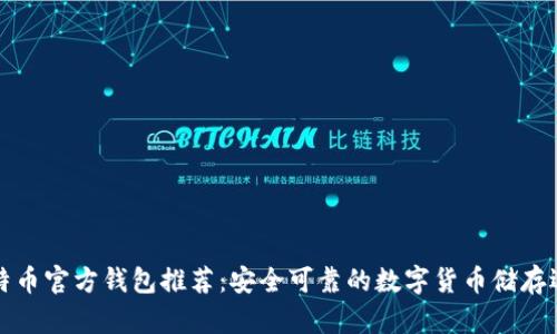 比特币官方钱包推荐：安全可靠的数字货币储存选择