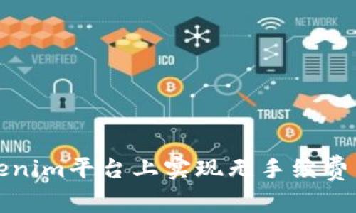 如何在Tokenim平台上实现无手续费交易的秘诀