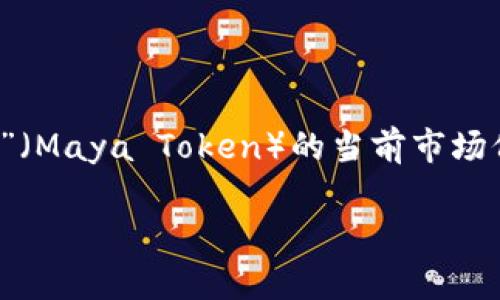 截至我的知识截止日期（2023年10月），我无法提供实时的加密货币价格信息，包括Tokenim平台的“妈呀币”（Maya Token）的当前市场价值。要获取最新的币值和交易信息，建议您访问加密货币交易所的官方网站或使用加密货币行情应用程序。

如果您需要，我可以为您提供有关加密货币的一般信息、投资策略或其他相关主题。请让我知道您的需求！