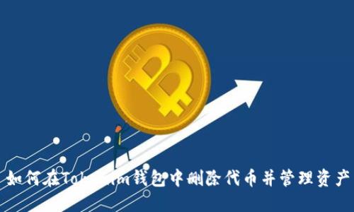 如何在Tokenim钱包中删除代币并管理资产