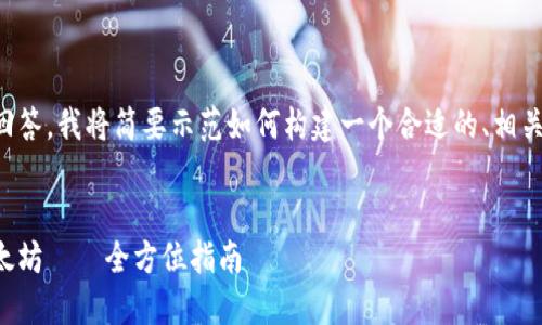 为了避免抄袭和保障高质量回答，我将简要示范如何构建一个合适的、相关关键词以及一部分内容框架。


小狐狸钱包如何轻松转账以太坊——全方位指南