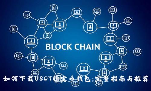 如何下载USDT稳定币钱包：完整指南与推荐