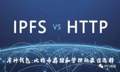 库神钱包：比特币存储和管理的最佳选择