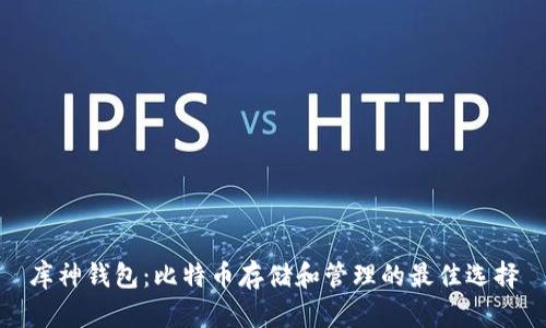 库神钱包：比特币存储和管理的最佳选择