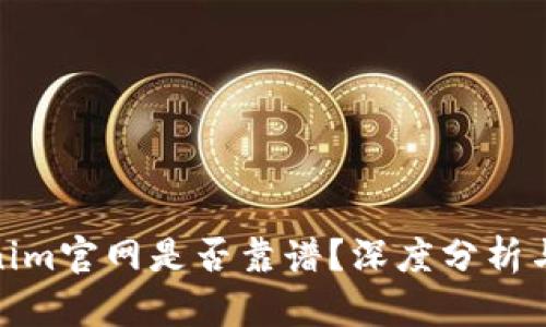Tokenim官网是否靠谱？深度分析与评价