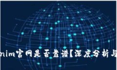 Tokenim官网是否靠谱？深度分析与评价