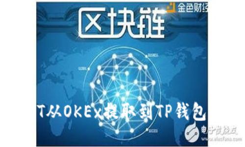 如何将USDT从OKEx提取到TP钱包的详细指南