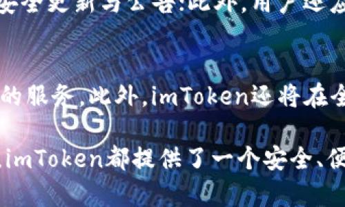   全方位解析imToken钱包：安全、便捷的数字资产管理解决方案 / 

 guanjianci imToken, 数字钱包, 区块链, 加密资产 /guanjianci 

什么是imToken钱包？
imToken钱包是一个专注于数字资产管理的移动端钱包，允许用户安全地存储和管理各种加密货币。该钱包提供了多种方便的功能，如资产管理、DApp浏览和一键兑换等，旨在为用户提供一个全面而安全的平台。
自2016年推出以来，imToken迅速成为全球最受欢迎的数字钱包之一。其简单易用的界面和强大的安全性使得这一钱包吸引了大量用户。imToken支持Ethereum及其ERC-20代币，并逐步扩展到支持Tron、EOS等多个主流公链。
与此同时，imToken还注重用户的隐私和安全，采取多种措施保护用户资产，例如私钥本地存储和多重签名机制，确保用户的加密资产不受到黑客攻击。

imToken钱包的主要功能
imToken钱包并不仅仅是一个加密货币的存储工具，它的功能远超出用户的预期。以下是imToken钱包的一些主要功能：
ul
    listrong数字资产管理：/strong用户可以轻松地管理多种加密货币，随时查看资产余额和交易记录。/li
    listrongDApp浏览器：/strongimToken内置的DApp浏览器允许用户直接访问和使用各种去中心化应用程序，增强了用户的体验。/li
    listrong一键交易：/strongimToken提供了便捷的一键交易功能，用户可以轻松进行加密资产的交换。/li
    listrong私钥保护：/strong用户的私钥在本地存储，确保了资产的安全性，避免了中心化平台的黑客攻击风险。/li
    listrong代币交换：/strong内置的代币交换功能使用户能够在不同的数字资产之间进行无缝转换。/li
/ul

imToken钱包的安全性分析
安全是数字资产管理的重中之重，而imToken在这一方面做出了卓越的努力。该钱包采用了多重安全措施，确保用户资产的安全，不易受到黑客攻击和恶意软件的侵害。
首先，imToken采用了私钥本地存储的机制，用户的私钥不会上传到任何服务器上，这大大降低了黑客攻击的风险。其次，WalletConnect和硬件钱包的支持进一步增强了交易的安全性。此外，imToken还引入了多重签名功能，用户可以设置多个权限，以确保即使其设备丢失或被盗，资产也不会面临直接威胁。
除了技术上的安全措施，imToken还通过教育用户提高安全意识，定期发布安全指南，帮助用户识别网络钓鱼、恶意软件等潜在风险，增强用户的安全防范能力。

如何使用imToken钱包？
使用imToken钱包非常简单，以下是从下载到完成交易的步骤：
ol
    listrong下载和安装：/strong用户可以在应用商店中找到imToken进行下载和安装，支持Android和iOS设备。/li
    listrong创建或导入钱包：/strong首次使用时，用户需要创建一个新钱包或导入一个已有钱包。创建新钱包时，需要设置一个强密码并备份助记词，以确保钱包的安全。/li
    listrong获取资产：/strong用户可以通过兑换、交易或从其他钱包转账等多种方式获取资产。/li
    listrongDApp使用：/strong用户可以通过内置的DApp浏览器访问各种去中心化应用，体验更丰富的区块链功能。/li
/ol

imToken钱包的市场影响与未来发展
imToken作为一款出色的数字资产管理工具，在区块链和加密货币市场中占据了重要的一席之地。随着加密资产的日益普及，imToken的用户基础也在不断扩大，已经涵盖了全球各地的用户。这一现象不仅证实了imToken在数字资产管理领域的成功，也表明了去中心化金融（DeFi）等应用场景日益受到用户青睐。
未来，随着越来越多的用户进入加密市场和数字资产的不断创新，imToken也在不断提升自身的功能和安全性。通过不断更新和迭代，imToken期望能够引领数字钱包行业的发展，为用户提供更为安全、便捷的数字资产管理体验。

常见问题

1. 如何选择适合自己的数字钱包？
选择数字钱包时，用户需要考虑的因素包括安全性、兼容性、使用便捷性以及支持的资产种类等。安全性是首要考虑的因素，要选择私钥存储在本地、支持多重签名以及有良好口碑的钱包。兼容性方面，确保钱包支持你所持有的主流加密货币。最后，用户的操作熟悉度和个人需求也很重要，不同的钱包可能在功能上有所差异，选择符合自己习惯的钱包才能提升使用体验。

2. imToken钱包和其他数字钱包的对比
imToken钱包与其他数字钱包相比，在用户界面、功能丰富性以及安全措施等方面都有其独特之处。比如，imToken的DApp浏览器允许用户轻松访问各种去中心化应用，而某些数字钱包可能仅限于资产存储和转移。此外，imToken提供了代币交换功能，大大简化了交易流程，而其他钱包可能需要外部交易所配合。在安全性方面，imToken的本地私钥存储机制使其比某些中心化钱包更为安全。

3. 如何备份和恢复imToken钱包？
备份imToken钱包的过程中，用户需务必保管好助记词。在设置钱包时，应用会提示用户记录助记词，用户应确保该助记词得以安全存放，不要与他人分享。在需要恢复钱包时，用户只需在imToken登录界面选择“导入钱包”，然后输入助记词即可。如果用户遗失了助记词，将无法恢复钱包中的资产，因此备份的重要性不言而喻。

4. 如何提高imToken钱包的安全性？
为了提高imToken钱包的安全性，用户可以采取多种措施。首先，确保wallet的密码设置足够复杂，使用大写字母、数字和特殊字符组合；其次，定期更新应用，并关注imToken官方的安全更新与公告；此外，用户还应警惕网络钓鱼，避免通过不明链接或邮件访问钱包，确保在正规渠道进行下载和访问。

5. imToken未来的发展方向是什么？
imToken未来的发展方向将继续着重于用户体验、安全性和功能扩展。随着DeFi和NFT等新兴领域的迅速发展，imToken计划整合更多与这些领域相关的功能，为用户提供更为丰富的服务。此外，imToken还将在全球市场持续扩展，随着越来越多地区的用户加入，钱包的功能和服务也将不断本地化，以满足不同市场的需求。

总结来说，imToken钱包凭借其优秀的功能、强大的安全性和良好的用户体验，正逐步成为全球数字资产管理的重要平台。无论是对新手投资者，还是对经验丰富的加密货币爱好者，imToken都提供了一个安全、便捷的选择。