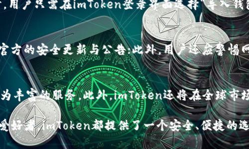   全方位解析imToken钱包：安全、便捷的数字资产管理解决方案 / 

 guanjianci imToken, 数字钱包, 区块链, 加密资产 /guanjianci 

什么是imToken钱包？
imToken钱包是一个专注于数字资产管理的移动端钱包，允许用户安全地存储和管理各种加密货币。该钱包提供了多种方便的功能，如资产管理、DApp浏览和一键兑换等，旨在为用户提供一个全面而安全的平台。
自2016年推出以来，imToken迅速成为全球最受欢迎的数字钱包之一。其简单易用的界面和强大的安全性使得这一钱包吸引了大量用户。imToken支持Ethereum及其ERC-20代币，并逐步扩展到支持Tron、EOS等多个主流公链。
与此同时，imToken还注重用户的隐私和安全，采取多种措施保护用户资产，例如私钥本地存储和多重签名机制，确保用户的加密资产不受到黑客攻击。

imToken钱包的主要功能
imToken钱包并不仅仅是一个加密货币的存储工具，它的功能远超出用户的预期。以下是imToken钱包的一些主要功能：
ul
    listrong数字资产管理：/strong用户可以轻松地管理多种加密货币，随时查看资产余额和交易记录。/li
    listrongDApp浏览器：/strongimToken内置的DApp浏览器允许用户直接访问和使用各种去中心化应用程序，增强了用户的体验。/li
    listrong一键交易：/strongimToken提供了便捷的一键交易功能，用户可以轻松进行加密资产的交换。/li
    listrong私钥保护：/strong用户的私钥在本地存储，确保了资产的安全性，避免了中心化平台的黑客攻击风险。/li
    listrong代币交换：/strong内置的代币交换功能使用户能够在不同的数字资产之间进行无缝转换。/li
/ul

imToken钱包的安全性分析
安全是数字资产管理的重中之重，而imToken在这一方面做出了卓越的努力。该钱包采用了多重安全措施，确保用户资产的安全，不易受到黑客攻击和恶意软件的侵害。
首先，imToken采用了私钥本地存储的机制，用户的私钥不会上传到任何服务器上，这大大降低了黑客攻击的风险。其次，WalletConnect和硬件钱包的支持进一步增强了交易的安全性。此外，imToken还引入了多重签名功能，用户可以设置多个权限，以确保即使其设备丢失或被盗，资产也不会面临直接威胁。
除了技术上的安全措施，imToken还通过教育用户提高安全意识，定期发布安全指南，帮助用户识别网络钓鱼、恶意软件等潜在风险，增强用户的安全防范能力。

如何使用imToken钱包？
使用imToken钱包非常简单，以下是从下载到完成交易的步骤：
ol
    listrong下载和安装：/strong用户可以在应用商店中找到imToken进行下载和安装，支持Android和iOS设备。/li
    listrong创建或导入钱包：/strong首次使用时，用户需要创建一个新钱包或导入一个已有钱包。创建新钱包时，需要设置一个强密码并备份助记词，以确保钱包的安全。/li
    listrong获取资产：/strong用户可以通过兑换、交易或从其他钱包转账等多种方式获取资产。/li
    listrongDApp使用：/strong用户可以通过内置的DApp浏览器访问各种去中心化应用，体验更丰富的区块链功能。/li
/ol

imToken钱包的市场影响与未来发展
imToken作为一款出色的数字资产管理工具，在区块链和加密货币市场中占据了重要的一席之地。随着加密资产的日益普及，imToken的用户基础也在不断扩大，已经涵盖了全球各地的用户。这一现象不仅证实了imToken在数字资产管理领域的成功，也表明了去中心化金融（DeFi）等应用场景日益受到用户青睐。
未来，随着越来越多的用户进入加密市场和数字资产的不断创新，imToken也在不断提升自身的功能和安全性。通过不断更新和迭代，imToken期望能够引领数字钱包行业的发展，为用户提供更为安全、便捷的数字资产管理体验。

常见问题

1. 如何选择适合自己的数字钱包？
选择数字钱包时，用户需要考虑的因素包括安全性、兼容性、使用便捷性以及支持的资产种类等。安全性是首要考虑的因素，要选择私钥存储在本地、支持多重签名以及有良好口碑的钱包。兼容性方面，确保钱包支持你所持有的主流加密货币。最后，用户的操作熟悉度和个人需求也很重要，不同的钱包可能在功能上有所差异，选择符合自己习惯的钱包才能提升使用体验。

2. imToken钱包和其他数字钱包的对比
imToken钱包与其他数字钱包相比，在用户界面、功能丰富性以及安全措施等方面都有其独特之处。比如，imToken的DApp浏览器允许用户轻松访问各种去中心化应用，而某些数字钱包可能仅限于资产存储和转移。此外，imToken提供了代币交换功能，大大简化了交易流程，而其他钱包可能需要外部交易所配合。在安全性方面，imToken的本地私钥存储机制使其比某些中心化钱包更为安全。

3. 如何备份和恢复imToken钱包？
备份imToken钱包的过程中，用户需务必保管好助记词。在设置钱包时，应用会提示用户记录助记词，用户应确保该助记词得以安全存放，不要与他人分享。在需要恢复钱包时，用户只需在imToken登录界面选择“导入钱包”，然后输入助记词即可。如果用户遗失了助记词，将无法恢复钱包中的资产，因此备份的重要性不言而喻。

4. 如何提高imToken钱包的安全性？
为了提高imToken钱包的安全性，用户可以采取多种措施。首先，确保wallet的密码设置足够复杂，使用大写字母、数字和特殊字符组合；其次，定期更新应用，并关注imToken官方的安全更新与公告；此外，用户还应警惕网络钓鱼，避免通过不明链接或邮件访问钱包，确保在正规渠道进行下载和访问。

5. imToken未来的发展方向是什么？
imToken未来的发展方向将继续着重于用户体验、安全性和功能扩展。随着DeFi和NFT等新兴领域的迅速发展，imToken计划整合更多与这些领域相关的功能，为用户提供更为丰富的服务。此外，imToken还将在全球市场持续扩展，随着越来越多地区的用户加入，钱包的功能和服务也将不断本地化，以满足不同市场的需求。

总结来说，imToken钱包凭借其优秀的功能、强大的安全性和良好的用户体验，正逐步成为全球数字资产管理的重要平台。无论是对新手投资者，还是对经验丰富的加密货币爱好者，imToken都提供了一个安全、便捷的选择。
