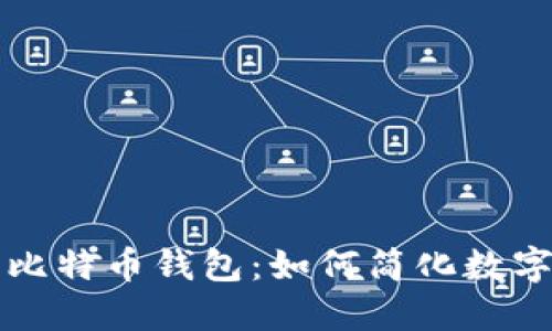 华为推出比特币钱包：如何简化数字资产管理