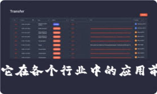 二级: 私有链创建以太坊钱包的完整指南

  私有链创建以太坊钱包的完整指南/  

 guanjianci 以太坊, 私有链, 加密钱包, 区块链技术/ guanjianci 

### 引言

以太坊是一个开源的区块链平台，它允许开发者构建去中心化的应用程序（DApps）。随着区块链技术的快速发展，私有链的创建也逐渐成为热门话题。私有链相较于公有链，具有更高的隐私性和控制性，适合于企业和个人的数据管理需求。在这一指导中，我们将讨论如何创建一个私有链，并在其上创建以太坊钱包。

### 什么是私有链？

私有链是指由一个或多个组织控制的区块链网络。不同于公有链，私有链的参与者通常受到限制，只有授权的用户才能访问和参与。私有链可以用于多种目的，包括企业内部的数据共享、资产管理、和智能合约的执行。

### 私有链的优势

私有链相较于公有链有许多优势，例如：

- 隐私性： 由于只有授权用户能够访问链上的数据，私有链确保了数据隐私。
- 速度： 由于网络节点较少，数据验证和处理速度通常比公有链快。
- 控制性： 组织可以自行决定谁可以参与链上活动，从而拥有更好的控制权。
- 定制性： 私有链允许用户根据其需求定制网络协议和规则。

### 如何创建私有链

创建私有链的步骤如下：

1. **选择以太坊版本：** 选择需要使用的以太坊版本（例如，Geth或Parity）。
2. **安装并配置节点：** 根据选择的版本安装相应的节点，并进行必要的配置，包括网络ID、数据目录等。
3. **创建创世区块：** 创世区块是链的第一个区块，它定义了链的初始状态，包括币的发行量。
4. **启动节点：** 启动配置好的节点，开始构建私有链。
5. **连接其他节点：** 如果需要，可以加入其他节点以形成集群。

### 如何创建以太坊钱包

创建以太坊钱包的步骤如下：

1. **下载并安装钱包软件：** 选择一个钱包（如MetaMask、MyEtherWallet等）。
2. **创建新钱包：** 在钱包软件中，选择创建新钱包，并按照提示生成密钥和助记词。
3. **备份助记词和私钥：** 确保妥善备份助记词和私钥，因为这些信息是恢复钱包的唯一方式。
4. **与私有链连接：** 在钱包设置中，添加私有链的节点信息，确保钱包能够访问所创建的私有链。

### 创建私有链以太坊钱包的注意事项

在创建私有链以太坊钱包时，有几点注意事项：

- **安全性：** 时刻保持私钥和助记词的安全，定期备份。
- **节点健康：** 确保您的节点稳定运行，以避免数据丢失。
- **更新：** 定期更新钱包软件，以获取安全性和功能的改进。

### 问题一：私有链与公有链的主要区别是什么？

私有链与公有链的主要区别是什么？

私有链与公有链有多个方面的区别：

- 访问权限： 公有链允许所有人参与并访问，而私有链仅限特定用户或组织。
- 维护者： 公有链通常由社区或去中心化网络维护，而私有链则由单个或多个组织控制。
- 可扩展性： 私有链能够更容易地应对业务需求变化，公有链在处理大量交易时可能会遇到性能瓶颈。
- 透明度： 公有链的透明度高，用户可以随时查看数据，而私有链可能对公众信息保密。

### 问题二：私有链有什么应用场景？

私有链的应用场景

私有链在许多领域都有应用，例如：

- **金融服务：** 银行和金融机构可以利用私有链进行内部交易结算、信贷记录管理等。
- **供应链管理：** 私有链可以用来追踪产品从生产到销售的全过程，增强透明度和可追溯性。
- **医疗健康：** 医院可以使用私有链管理患者记录，提高数据安全性和隐私。
- **企业管理：** 企业能够利用私有链进行内部数据共享和资源管理。

### 问题三：如何在私有链上部署智能合约？

如何在私有链上部署智能合约？

在私有链上部署智能合约的过程与公有链类似，但需要注意以下步骤：

1. **编写智能合约：** 使用Solidity或其他语言编写合约代码。
2. **编译合约：** 使用Truffle等工具将合约编译成字节码。
3. **连接到私有链：** 通过Web3.js等库，连接到您的私有链节点。
4. **部署合约：** 使用合约的ABI和字节码，通过交易将其部署到私有链上。

### 问题四：私有链的安全性如何确保？

私有链的安全性如何确保？

私有链的安全性可以通过多个措施来确保：

- **节点认证：** 确保参与私有链的节点经过认证，防止未授权的用户访问。
- **数据加密：** 对链上的敏感数据进行加密，确保其在传输和存储过程中的安全性。
- **审计机制：** 定期对链上的操作进行审核，识别并修复潜在的安全漏洞。

### 问题五：私有链的可持续性如何？

私有链的可持续性如何？

私有链的可持续性取决于多个因素：

- **社区支持：** 需要建立强大的技术支持社区，及时更新和维护链的健康。
- **费用：** 需要考虑网络维护和运营的费用，确保长远发展。
- **技术更新：** 随时跟进区块链技术的发展，确保平台不落后于技术潮流。 

在综合以上信息后，我们会发现创建私有链以太坊钱包不仅是一个技术挑战，也是一个涉及安全、隐私和可持续性的问题。随着这种技术的普及，它在各个行业中的应用前景将更加广阔。