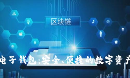 以太坊手机电子钱包：安全、便捷的数字资产管理新选择