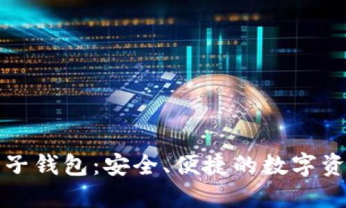 以太坊手机电子钱包：安全、便捷的数字资产管理新选择