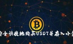 : 如何安全快捷地购买USDT并存入小金库钱包