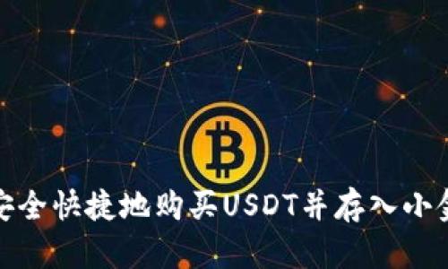: 如何安全快捷地购买USDT并存入小金库钱包