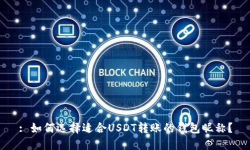 : 如何选择适合USDT转账的钱包昵称？
