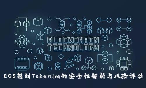 EOS转到Tokenim的安全性解析与风险评估