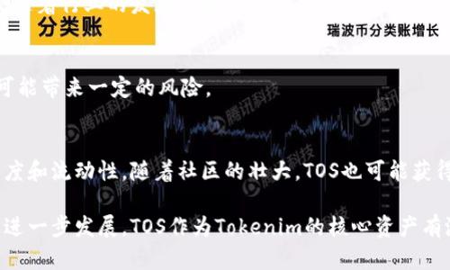 在Tokenim平台中，TOS指的是Tokenim的通证（Token），是平台内用于多种用途的数字货币。Tokenim是一个去中心化的交易平台，旨在为用户提供安全、快速且低成本的加密货币交易服务。TOS的设计初衷是为用户提供更多的激励和利益，同时也促进平台的生态发展。

### TOS的主要用途

TOS作为交易手续费的支付方式
TOS可以用于支付平台内的交易手续费，用户通过TOS支付手续费可以享受到一定的折扣，从而降低交易成本。这个设计不仅鼓励用户使用TOS，还促进了TOS的流通。

TOS的质押和奖励机制
在Tokenim平台上，用户通常可以选择质押TOS以获得额外的收益。质押是一种让用户能通过锁定他们的资产来获取奖励的机制。这种模式不仅增加了用户的持币时间，也提升了TOS的市场价值。

TOS在治理中的角色
TOS持有者通常拥有参与平台治理的权利，能够投票决定平台的一些重要事务，包括新项目的上线、费用结构的调整等。这种参与感增强了用户的归属感，同时使治理过程更加去中心化。

TOS的流动性与市场价值
TOS在各种交易所的上市使得其具有一定的流动性，用户可以方便地买卖TOS。市场的供求关系决定了TOS的价格，随着使用人数的增加和市场的扩展，TOS的市场价值可能会逐渐上升。

TOS与平台发展的关系
Tokenim平台的发展和推广直接影响TOS的价值。随着用户群体的扩大以及市场认可度的提高，TOS的需求将会增加，从而推动其市场价格的上涨。

### 可能相关问题

1. **TOS如何获取和购买？**
2. **质押TOS的具体流程与收益计算方式是什么？**
3. **TOS的流通量和市值情况？**
4. **Tokenim平台的安全性与合规性如何？**
5. **未来TOS的发展前景和市场趋势？**

接下来，我将逐个详细介绍这些问题。

### 问题1: TOS如何获取和购买？

获取TOS的方式
用户获取TOS有多种途径，包括直接购买、通过参与平台活动获得、以及通过交易获得等。

h41. 直接购买/h4
用户可以通过各种交易所直接购买TOS。通常，TOS会在一些主流的加密货币交易所上市，例如币安、火币等，用户只需在这些平台上注册账户，购买比特币或以太坊，然后用这些主流虚拟货币换取TOS。

h42. 参与平台活动/h4
Tokenim平台可能会不定期举行一些促销活动，例如空投、签到奖励、交易竞赛等，用户通过这些活动也可以获得TOS。这种方式通常对新用户友好，吸引他们加入平台。

h43. 交易获得/h4
用户在Tokenim平台中进行其他交易时，可以选择用交易获取的利润进行TOS的购买。在进行高频交易时，用户可以积累一定的TOS资产。

### 问题2: 质押TOS的具体流程与收益计算方式是什么？

质押流程介绍
质押TOS是一种区块链技术中的投资策略，用户将他们的TOS锁定在平台上以获得奖励。这种机制不仅降低了市场的流通量，还为质押者提供了收益。

h41. 选择质押类型/h4
Tokenim可能会提供多种质押选项，包括固定利率质押和浮动利率质押。用户需根据自身的风险承受能力选择合适的质押选项。

h42. 质押操作流程/h4
用户登录Tokenim账号后，找到质押服务选项，输入需要质押的数量。提交质押请求后，系统会锁定这些TOS，同时开始计算收益。

h43. 收益计算方式/h4
质押的收益通常以日、周、月为单位，根据质押的TOS数量及质押的周期来计算。一般来说，质押越长，收益越高。

### 问题3: TOS的流通量和市值情况？

TOS的流通量分析
TOS的流通量和市值直接关系到其在市场中的地位和用户投资的信心。

h41. 流通量的定义/h4
流通量是指目前市场上可供交易的TOS数量。一般来说，流通量越大，流动性越强，用户进入和退出市场的效率就越高。

h42. 市值的影响因素/h4
市值是由流通量和市场价格共同决定的。随着Tokenim平台用户数量的增加，TOS的需求也会相应上升，从而推动其市值的增加。

h43. 关注市场动态/h4
投资者应关注影响TOS流通量和市值的市场动态，包括市场需求、技术升级以及宏观经济政策等。一旦遇到不利因素，市值可能会受到影响，反之亦然。

### 问题4: Tokenim平台的安全性与合规性如何？

安全性分析
Tokenim平台的安全性直接影响到用户资产的安全。因此，在选择使用Tokenim前了解其安全措施十分必要。

h41. 抗DDoS攻击能力/h4
平台是否具备抵御攻击的能力是衡量其安全的重要指标。Tokenim在这方面虽然不详，但一般来说，具有高防御能力的平台能有效避免用户资产损失。

h42. 冷热钱包的使用/h4
Tokenim是否采用冷热钱包来存储用户资产也是一个关键因素。冷热钱包结合使用可以降低单一钱包被盗的风险。

h43. 合规性审查/h4
Tokenim的合规性将影响其在各国的运营能力，合规的平台能够保证用户的法律权益，同时增加用户的信任感。

### 问题5: 未来TOS的发展前景和市场趋势？

市场前景预测
TOS的未来发展与整体加密货币市场是密切相关的，持续关注市场动向可以让投资者作出更好的决策。

h41. 行业趋势的影响/h4
随着区块链技术的发展，越来越多的企业和个人将进入这一领域，TOS作为Tokenim的核心资产，其需求无疑也会随着行业的发展而增长。

h42. 政策环境的变化/h4
各国对于加密货币的政策导向也将影响TOS市场。如果政策趋向于支持，加密货币市场将会进一步繁荣，反之则可能带来一定的风险。

h43. 用户参与度的提升/h4
随着Tokenim平台生态的不断完善以及用户体验的提升，用户参与度有望进一步增强，从而推动TOS的市场认可度和流动性。随着社区的壮大，TOS也可能获得更广泛的应用，未来市场前景看好。

通过对以上问题的深入探讨，用户对TOS及其在Tokenim平台中的作用有了更深刻的理解。随着加密货币市场的进一步发展，TOS作为Tokenim的核心资产有潜力在未来取得更丰富的发展和应用。