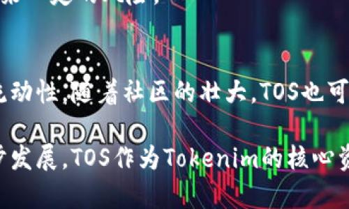 在Tokenim平台中，TOS指的是Tokenim的通证（Token），是平台内用于多种用途的数字货币。Tokenim是一个去中心化的交易平台，旨在为用户提供安全、快速且低成本的加密货币交易服务。TOS的设计初衷是为用户提供更多的激励和利益，同时也促进平台的生态发展。

### TOS的主要用途

TOS作为交易手续费的支付方式
TOS可以用于支付平台内的交易手续费，用户通过TOS支付手续费可以享受到一定的折扣，从而降低交易成本。这个设计不仅鼓励用户使用TOS，还促进了TOS的流通。

TOS的质押和奖励机制
在Tokenim平台上，用户通常可以选择质押TOS以获得额外的收益。质押是一种让用户能通过锁定他们的资产来获取奖励的机制。这种模式不仅增加了用户的持币时间，也提升了TOS的市场价值。

TOS在治理中的角色
TOS持有者通常拥有参与平台治理的权利，能够投票决定平台的一些重要事务，包括新项目的上线、费用结构的调整等。这种参与感增强了用户的归属感，同时使治理过程更加去中心化。

TOS的流动性与市场价值
TOS在各种交易所的上市使得其具有一定的流动性，用户可以方便地买卖TOS。市场的供求关系决定了TOS的价格，随着使用人数的增加和市场的扩展，TOS的市场价值可能会逐渐上升。

TOS与平台发展的关系
Tokenim平台的发展和推广直接影响TOS的价值。随着用户群体的扩大以及市场认可度的提高，TOS的需求将会增加，从而推动其市场价格的上涨。

### 可能相关问题

1. **TOS如何获取和购买？**
2. **质押TOS的具体流程与收益计算方式是什么？**
3. **TOS的流通量和市值情况？**
4. **Tokenim平台的安全性与合规性如何？**
5. **未来TOS的发展前景和市场趋势？**

接下来，我将逐个详细介绍这些问题。

### 问题1: TOS如何获取和购买？

获取TOS的方式
用户获取TOS有多种途径，包括直接购买、通过参与平台活动获得、以及通过交易获得等。

h41. 直接购买/h4
用户可以通过各种交易所直接购买TOS。通常，TOS会在一些主流的加密货币交易所上市，例如币安、火币等，用户只需在这些平台上注册账户，购买比特币或以太坊，然后用这些主流虚拟货币换取TOS。

h42. 参与平台活动/h4
Tokenim平台可能会不定期举行一些促销活动，例如空投、签到奖励、交易竞赛等，用户通过这些活动也可以获得TOS。这种方式通常对新用户友好，吸引他们加入平台。

h43. 交易获得/h4
用户在Tokenim平台中进行其他交易时，可以选择用交易获取的利润进行TOS的购买。在进行高频交易时，用户可以积累一定的TOS资产。

### 问题2: 质押TOS的具体流程与收益计算方式是什么？

质押流程介绍
质押TOS是一种区块链技术中的投资策略，用户将他们的TOS锁定在平台上以获得奖励。这种机制不仅降低了市场的流通量，还为质押者提供了收益。

h41. 选择质押类型/h4
Tokenim可能会提供多种质押选项，包括固定利率质押和浮动利率质押。用户需根据自身的风险承受能力选择合适的质押选项。

h42. 质押操作流程/h4
用户登录Tokenim账号后，找到质押服务选项，输入需要质押的数量。提交质押请求后，系统会锁定这些TOS，同时开始计算收益。

h43. 收益计算方式/h4
质押的收益通常以日、周、月为单位，根据质押的TOS数量及质押的周期来计算。一般来说，质押越长，收益越高。

### 问题3: TOS的流通量和市值情况？

TOS的流通量分析
TOS的流通量和市值直接关系到其在市场中的地位和用户投资的信心。

h41. 流通量的定义/h4
流通量是指目前市场上可供交易的TOS数量。一般来说，流通量越大，流动性越强，用户进入和退出市场的效率就越高。

h42. 市值的影响因素/h4
市值是由流通量和市场价格共同决定的。随着Tokenim平台用户数量的增加，TOS的需求也会相应上升，从而推动其市值的增加。

h43. 关注市场动态/h4
投资者应关注影响TOS流通量和市值的市场动态，包括市场需求、技术升级以及宏观经济政策等。一旦遇到不利因素，市值可能会受到影响，反之亦然。

### 问题4: Tokenim平台的安全性与合规性如何？

安全性分析
Tokenim平台的安全性直接影响到用户资产的安全。因此，在选择使用Tokenim前了解其安全措施十分必要。

h41. 抗DDoS攻击能力/h4
平台是否具备抵御攻击的能力是衡量其安全的重要指标。Tokenim在这方面虽然不详，但一般来说，具有高防御能力的平台能有效避免用户资产损失。

h42. 冷热钱包的使用/h4
Tokenim是否采用冷热钱包来存储用户资产也是一个关键因素。冷热钱包结合使用可以降低单一钱包被盗的风险。

h43. 合规性审查/h4
Tokenim的合规性将影响其在各国的运营能力，合规的平台能够保证用户的法律权益，同时增加用户的信任感。

### 问题5: 未来TOS的发展前景和市场趋势？

市场前景预测
TOS的未来发展与整体加密货币市场是密切相关的，持续关注市场动向可以让投资者作出更好的决策。

h41. 行业趋势的影响/h4
随着区块链技术的发展，越来越多的企业和个人将进入这一领域，TOS作为Tokenim的核心资产，其需求无疑也会随着行业的发展而增长。

h42. 政策环境的变化/h4
各国对于加密货币的政策导向也将影响TOS市场。如果政策趋向于支持，加密货币市场将会进一步繁荣，反之则可能带来一定的风险。

h43. 用户参与度的提升/h4
随着Tokenim平台生态的不断完善以及用户体验的提升，用户参与度有望进一步增强，从而推动TOS的市场认可度和流动性。随着社区的壮大，TOS也可能获得更广泛的应用，未来市场前景看好。

通过对以上问题的深入探讨，用户对TOS及其在Tokenim平台中的作用有了更深刻的理解。随着加密货币市场的进一步发展，TOS作为Tokenim的核心资产有潜力在未来取得更丰富的发展和应用。