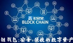 豆荚科技区块链钱包：安全、便捷的数字资产管