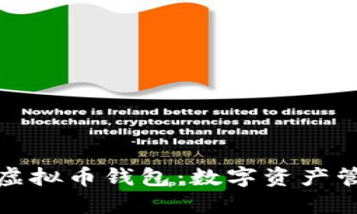 揭秘美图虚拟币钱包：数字资产管理新选择