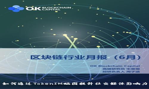 如何通过TokenIM晒图提升社交媒体影响力