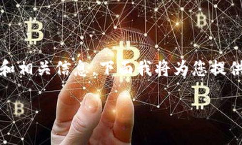 在这个请求中，您似乎希望获得有关“TokenIM”这一应用程序的下载要求和相关信息。下面我将为您提供一个示例化的、关键词和内容大纲。请适当调整具体信息以满足您的需求。

TokenIM苹果下载要求及使用指南